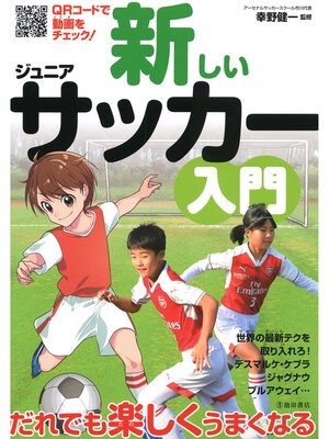 cover image of 新しいジュニアサッカー入門（池田書店）